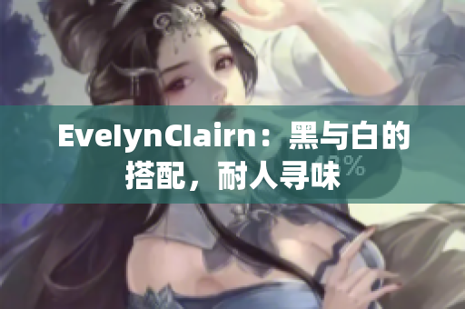 EveIynCIairn：黑与白的搭配，耐人寻味