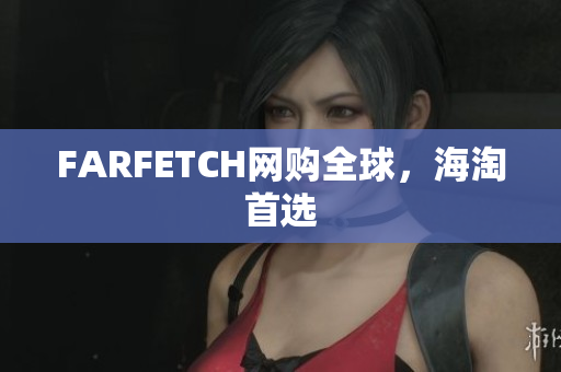 FARFETCH网购全球，海淘首选