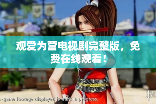观爱为营电视剧完整版，免费在线观看！