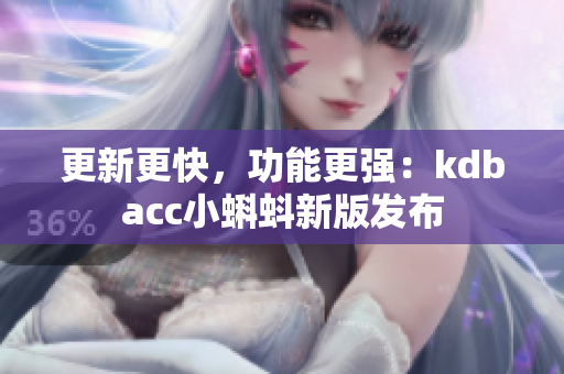 更新更快，功能更强：kdbacc小蝌蚪新版发布