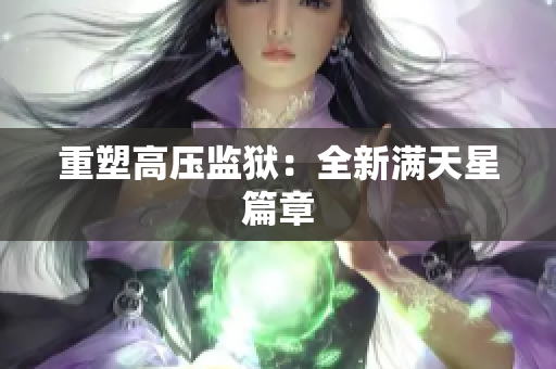 重塑高压监狱：全新满天星篇章