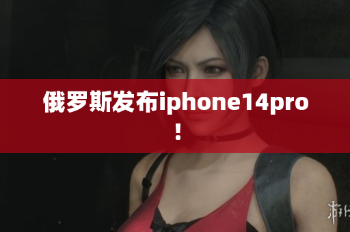 俄罗斯发布iphone14pro！
