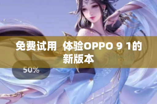 免费试用  体验OPPO 9 1的新版本