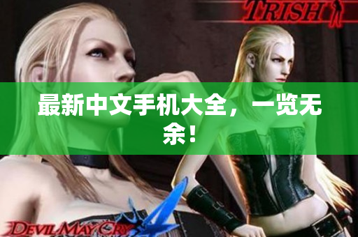 最新中文手机大全，一览无余！