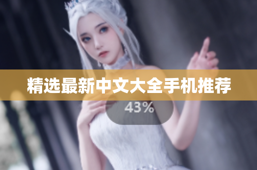 精选最新中文大全手机推荐