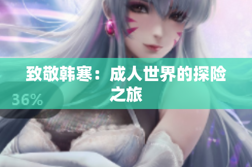 致敬韩寒：成人世界的探险之旅