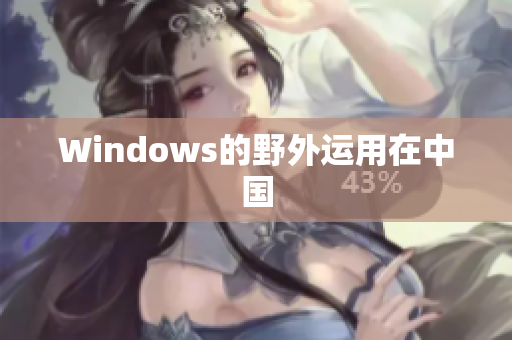 Windows的野外运用在中国