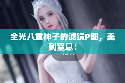全光八重神子的滤镜P图，美到窒息！