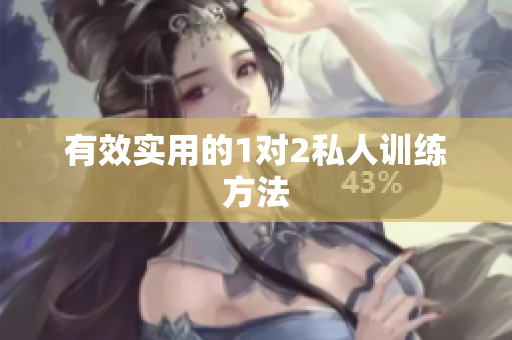 有效实用的1对2私人训练方法