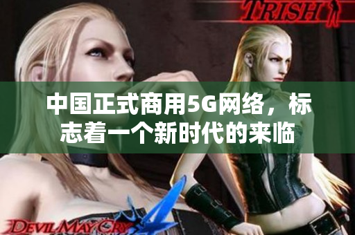 中国正式商用5G网络，标志着一个新时代的来临