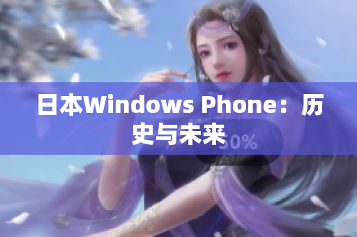 日本Windows Phone：历史与未来
