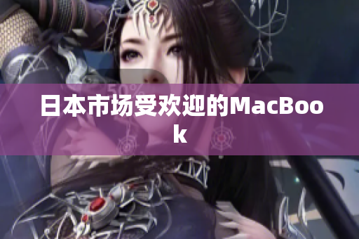 日本市场受欢迎的MacBook