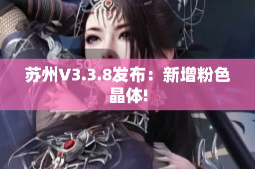 苏州V3.3.8发布：新增粉色晶体!