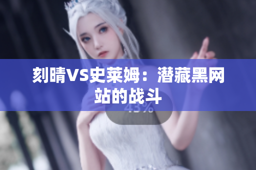 刻晴VS史莱姆：潜藏黑网站的战斗
