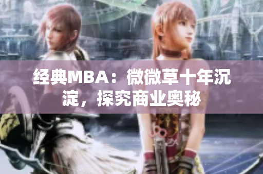 经典MBA：微微草十年沉淀，探究商业奥秘