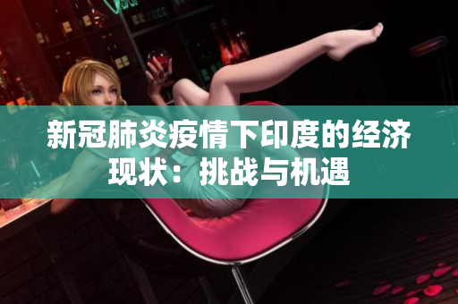 新冠肺炎疫情下印度的经济现状：挑战与机遇