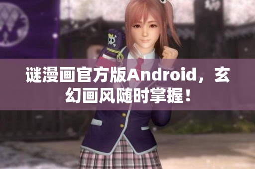 谜漫画官方版Android，玄幻画风随时掌握！