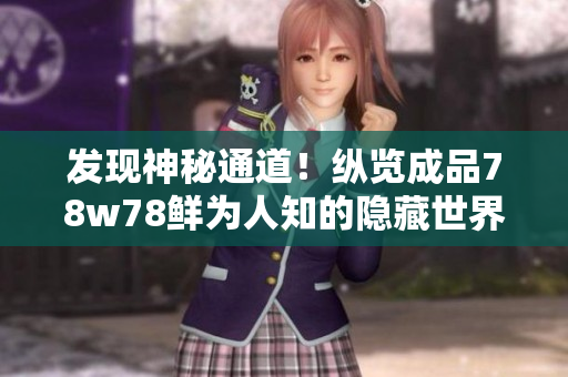 发现神秘通道！纵览成品78w78鲜为人知的隐藏世界