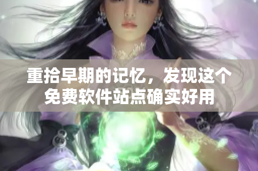 重拾早期的记忆，发现这个免费软件站点确实好用