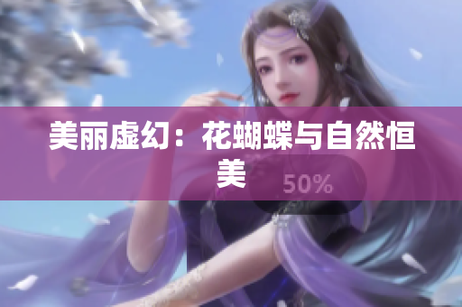 美丽虚幻：花蝴蝶与自然恒美