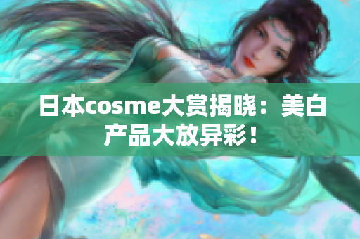 日本cosme大赏揭晓：美白产品大放异彩！