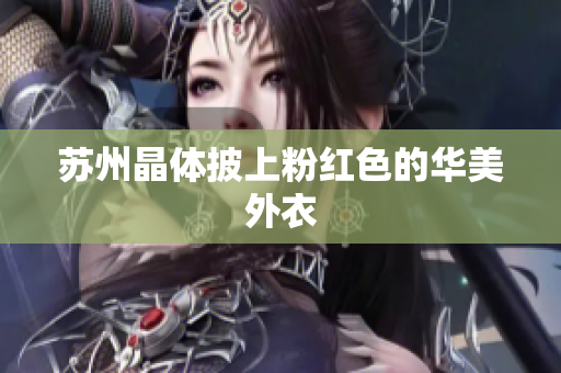 苏州晶体披上粉红色的华美外衣