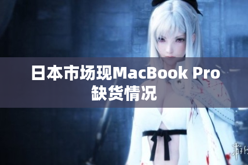 日本市场现MacBook Pro缺货情况