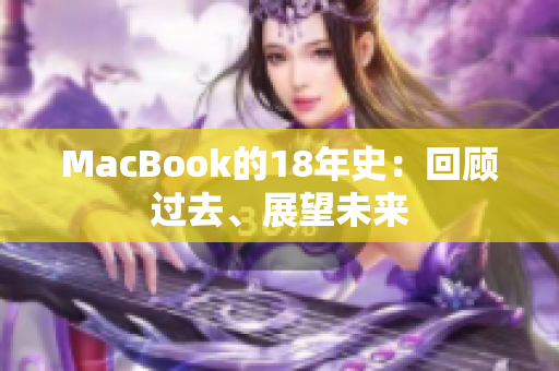 MacBook的18年史：回顾过去、展望未来