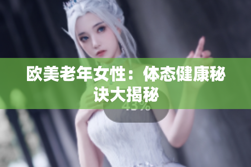 欧美老年女性：体态健康秘诀大揭秘