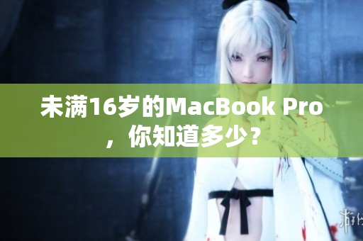未满16岁的MacBook Pro，你知道多少？