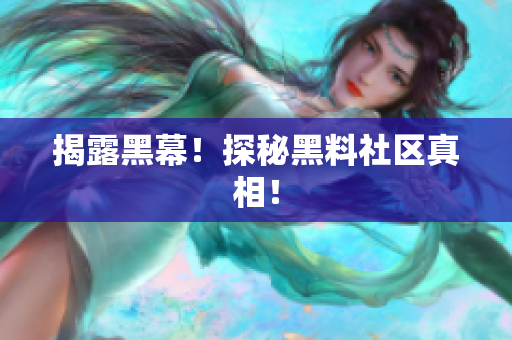揭露黑幕！探秘黑料社区真相！