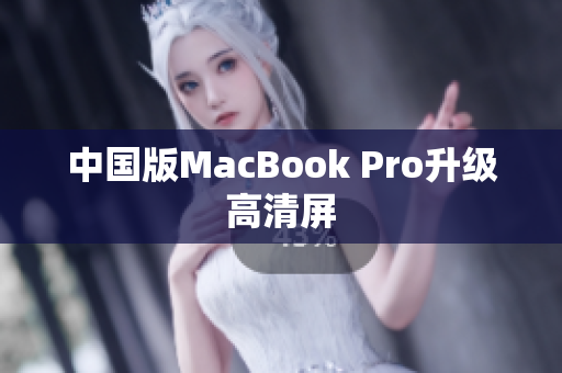 中国版MacBook Pro升级高清屏