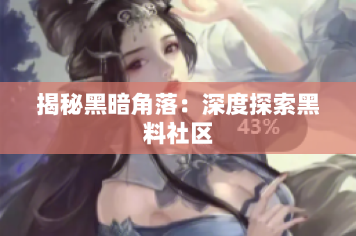 揭秘黑暗角落：深度探索黑料社区