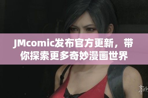 JMcomic发布官方更新，带你探索更多奇妙漫画世界