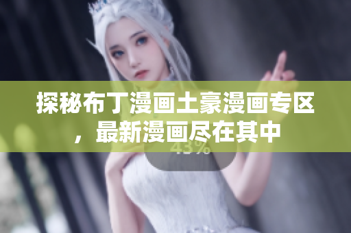 探秘布丁漫画土豪漫画专区，最新漫画尽在其中