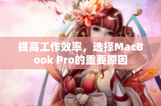 提高工作效率，选择MacBook Pro的重要原因