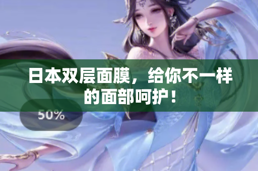 日本双层面膜，给你不一样的面部呵护！
