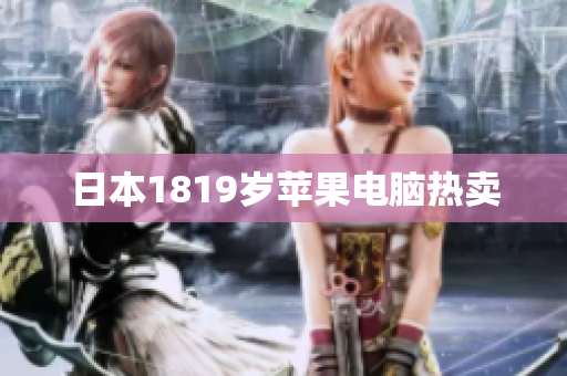 日本1819岁苹果电脑热卖