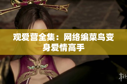 观爱营全集：网络编菜鸟变身爱情高手