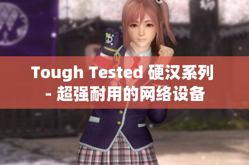 Tough Tested 硬汉系列 - 超强耐用的网络设备