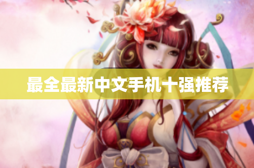 最全最新中文手机十强推荐