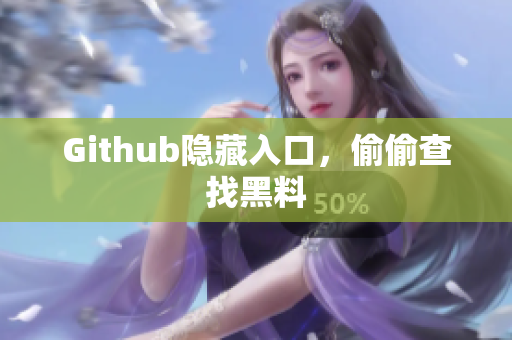 Github隐藏入口，偷偷查找黑料