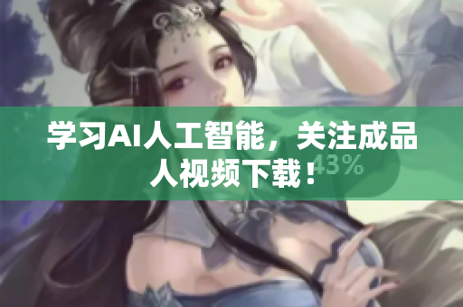 学习AI人工智能，关注成品人视频下载！