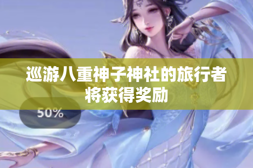 巡游八重神子神社的旅行者将获得奖励