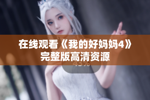在线观看《我的好妈妈4》完整版高清资源