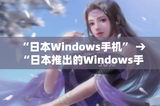 “日本Windows手机” → “日本推出的Windows手机”