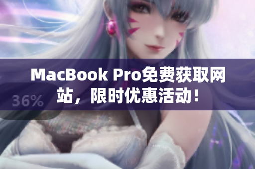 MacBook Pro免费获取网站，限时优惠活动！