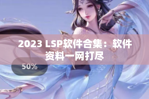2023 LSP软件合集：软件资料一网打尽