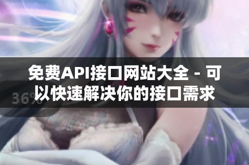 免费API接口网站大全 - 可以快速解决你的接口需求