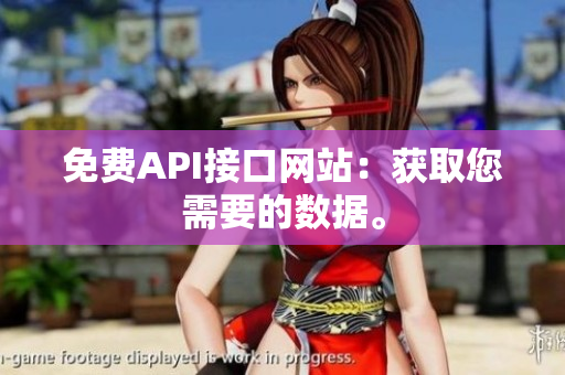 免费API接口网站：获取您需要的数据。